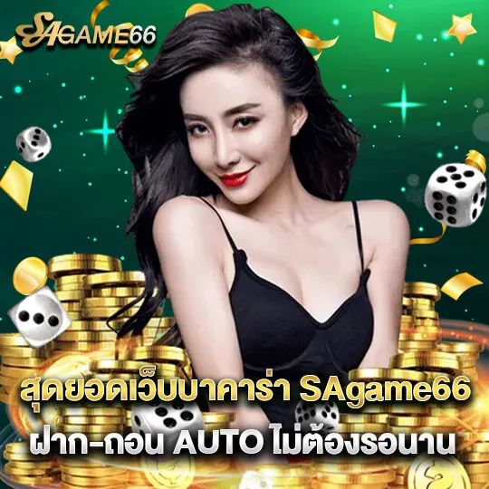 บาคาร่า66 sagame